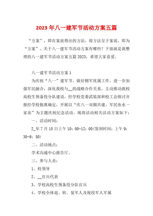 2023年八一建军节活动方案五篇