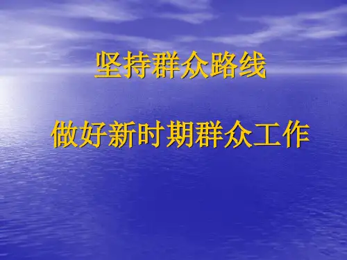 群众路线教育活动PPT课件-用群众观点做好群众工作