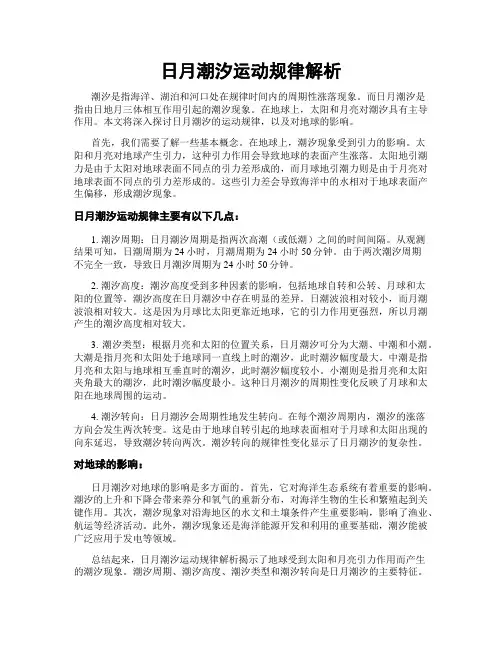 日月潮汐运动规律解析