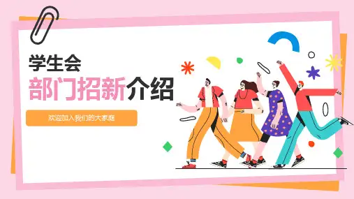 学生会部门招新介绍ppt
