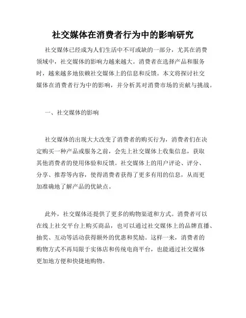 社交媒体在消费者行为中的影响研究