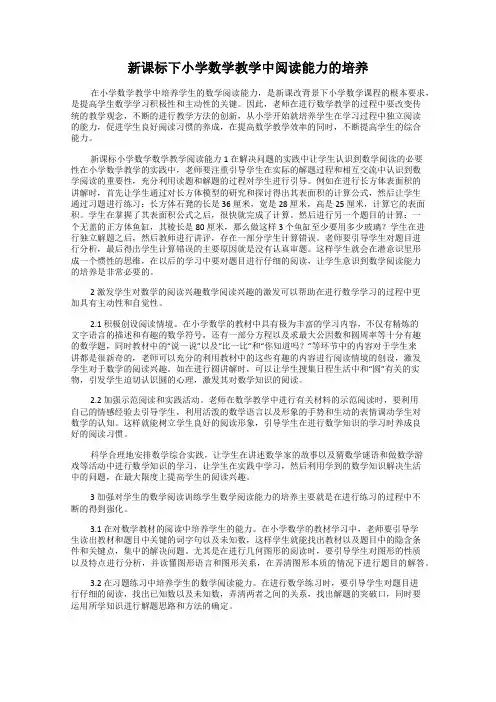 新课标下小学数学教学中阅读能力的培养