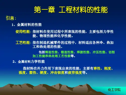《工程材料的性能》PPT课件