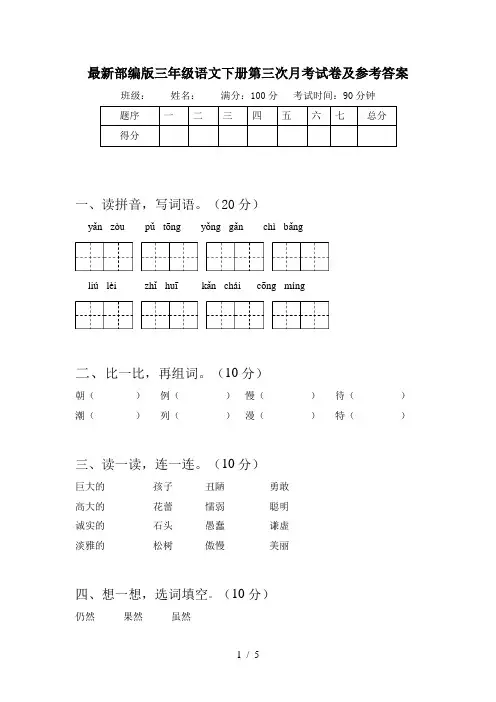 最新部编版三年级语文下册第三次月考试卷及参考答案