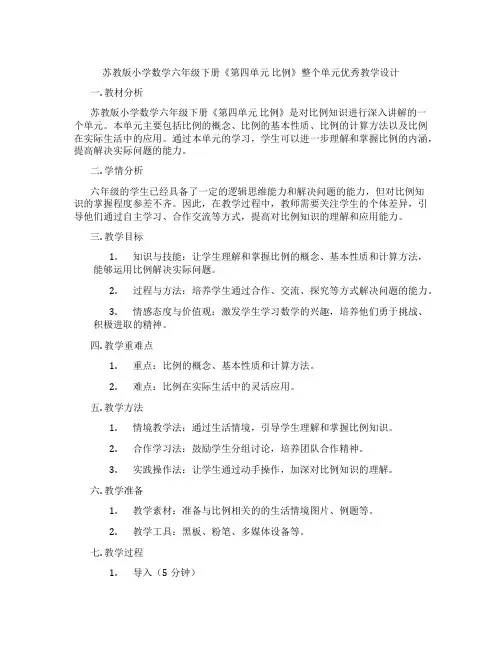 苏教版小学数学六年级下册《第四单元比例》整个单元优秀教学设计