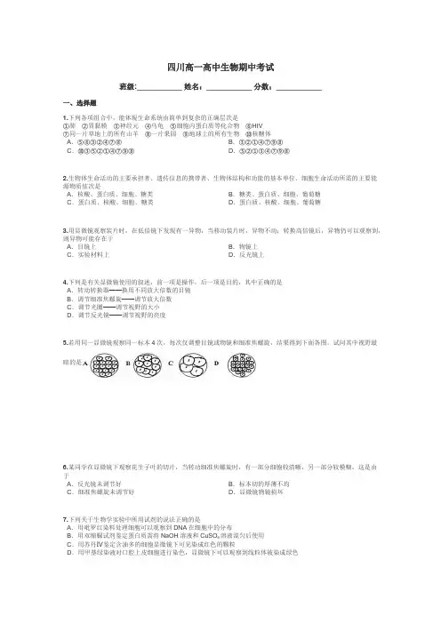 四川高一高中生物期中考试带答案解析
