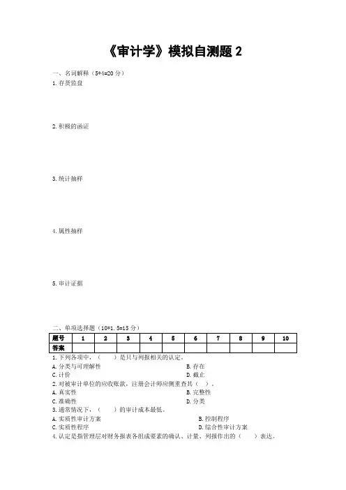 《审计学》模拟自测题2
