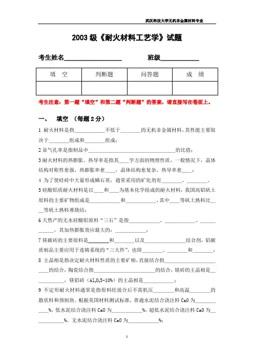 耐火材料工艺学试题-(2006)[1]
