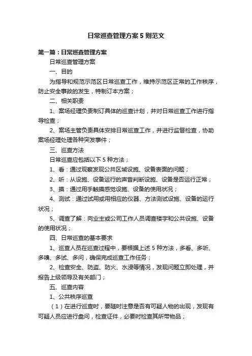 日常巡查管理方案5则范文