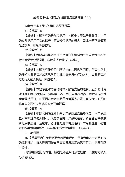 成考专升本《民法》模拟试题及答案（4）