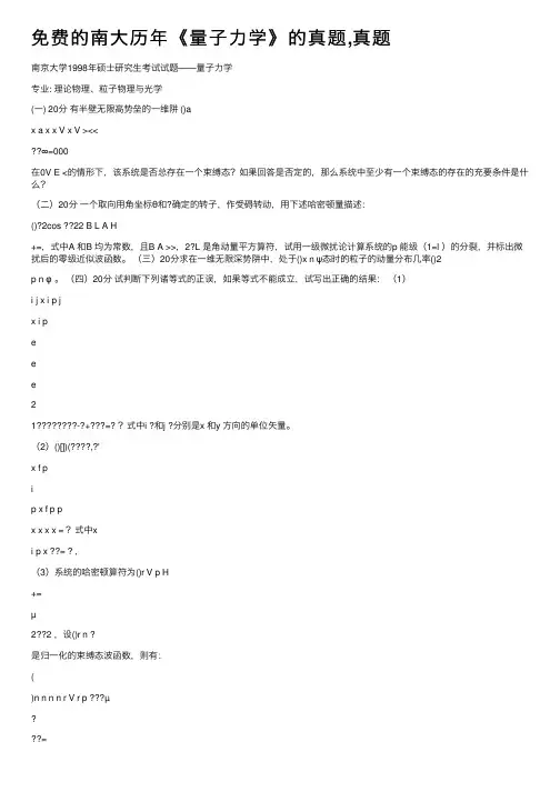 免费的南大历年《量子力学》的真题,真题