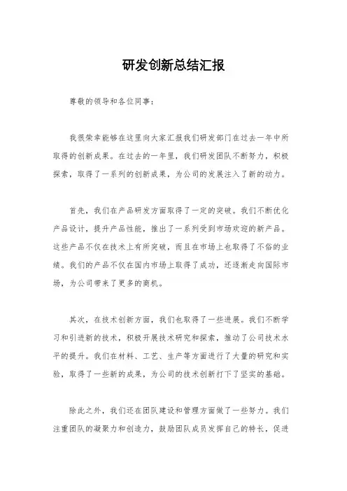 研发创新总结汇报