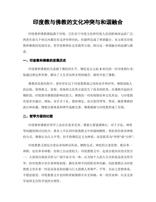 印度教与佛教的文化冲突与和谐融合