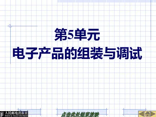 7电子产品的组装与调试PPT课件