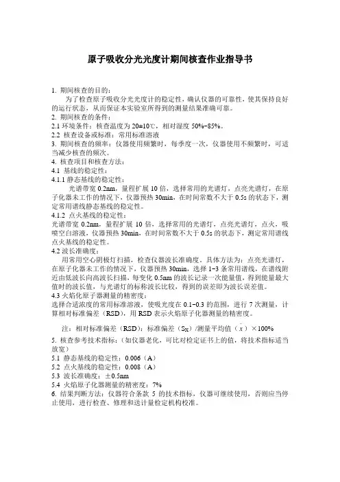 3.原子吸收分光光度计期间核查作业指导书