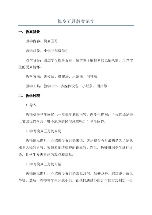 槐乡五月教案范文