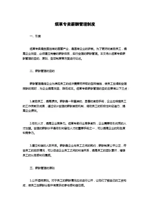 烟草专卖薪酬管理制度