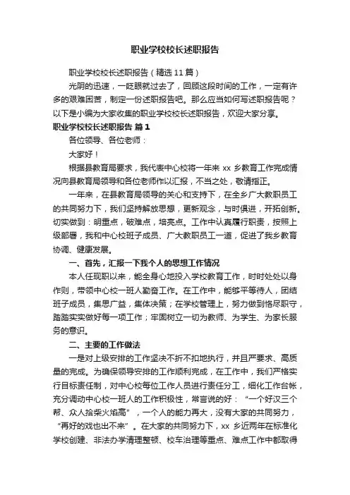 职业学校校长述职报告（精选11篇）