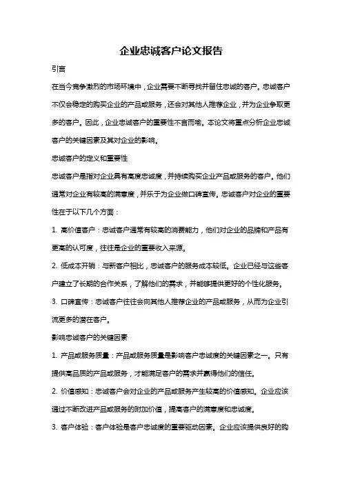 企业忠诚客户论文报告
