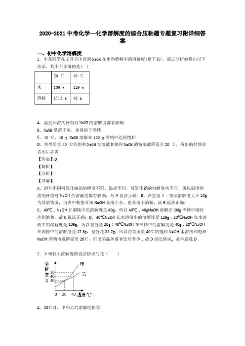 2020-2021中考化学—化学溶解度的综合压轴题专题复习附详细答案