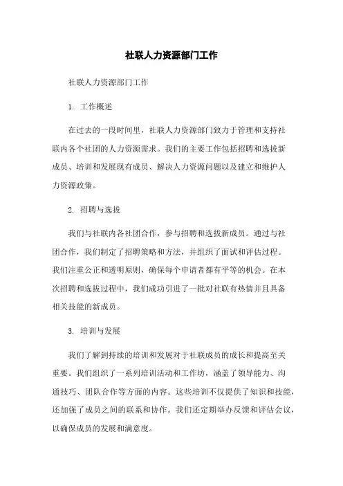 社联人力资源部门工作总结