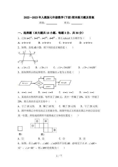 2022—2023年人教版七年级数学(下册)期末练习题及答案
