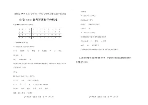 山西省2019-2020学年第一学期七年级期中质量评估试题·生物(苏教版)·答案