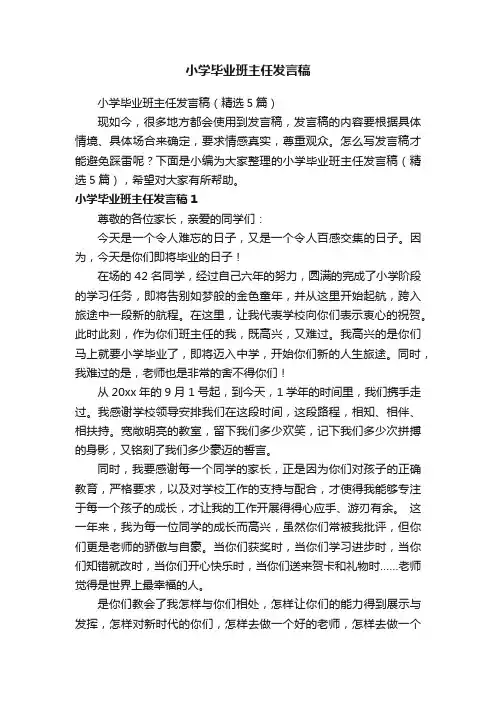 小学毕业班主任发言稿（精选5篇）
