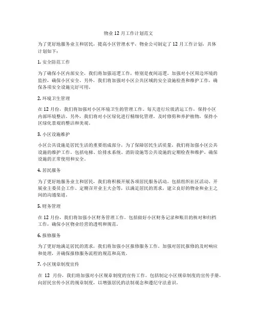 物业12月工作计划范文