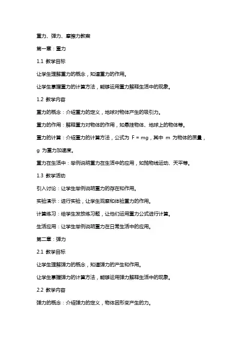 重力、弹力、摩擦力教案
