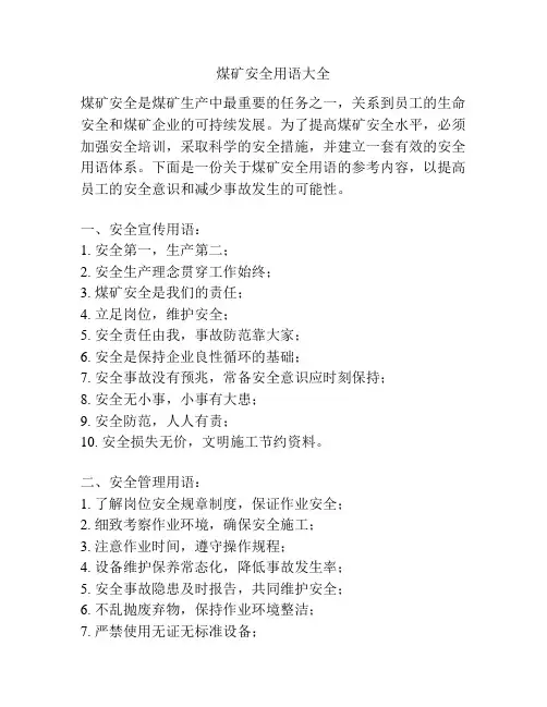 煤矿安全用语大全