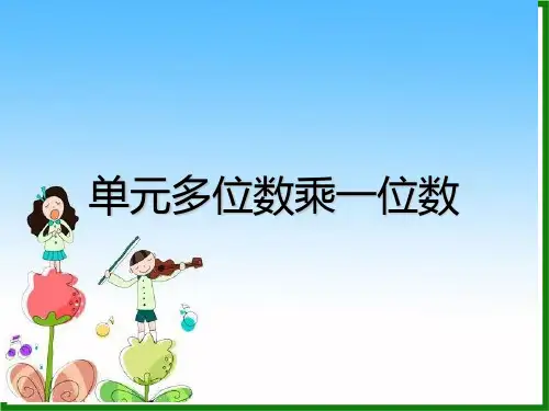 第六单元 多位数乘一位数(整个单元的课件)