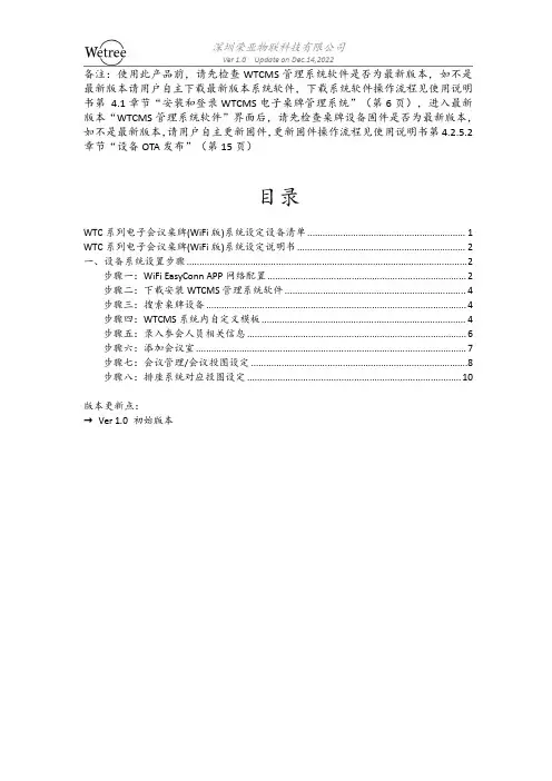 WTC系列电子会议桌牌(WiFi版)系统设定 说明书