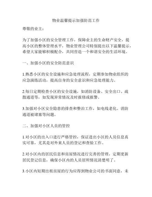 物业温馨提示加强防范工作