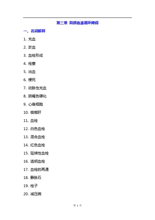病理生理学题库及答案——局部血液循环障碍