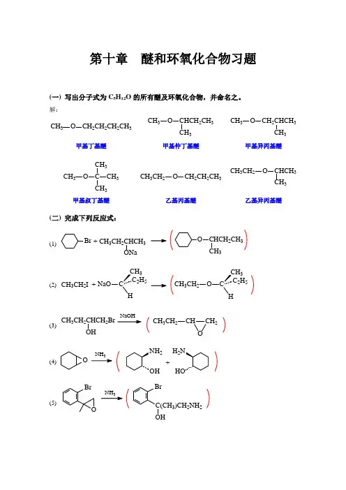有机化学 高鸿宾 第四版 答案  第十章_醚和环氧