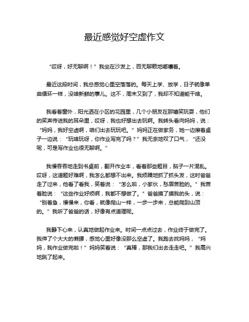 最近感觉好空虚作文
