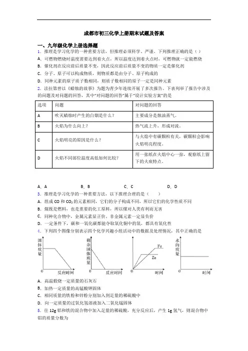 成都市初三化学初三化学上册期末试题及答案