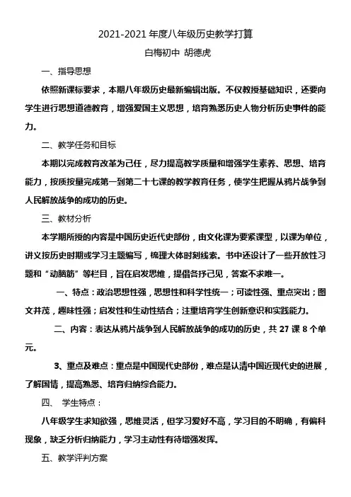 2021--2021年度八年级上册历史教学打算及进度表