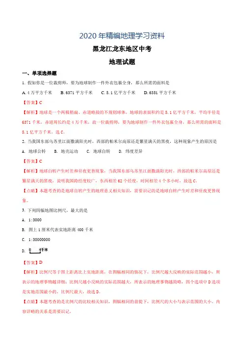 2020年黑龙江龙东地区中考地理试题及答案解析(word版)