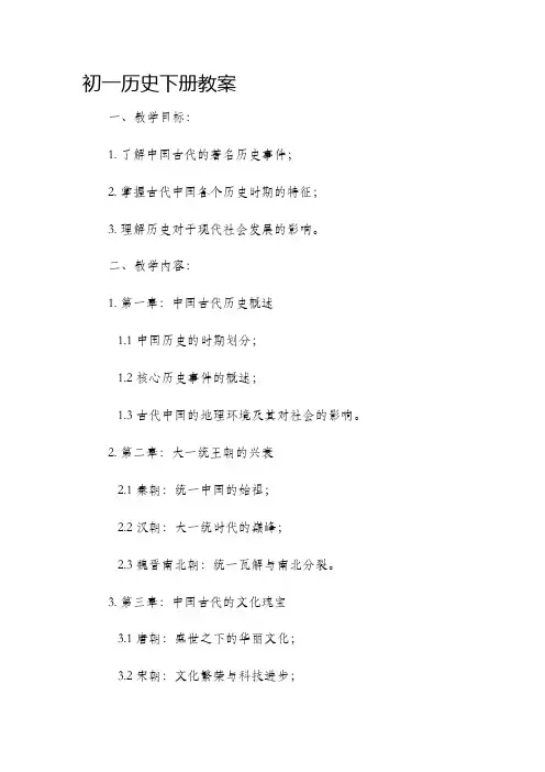 初一历史下册教案