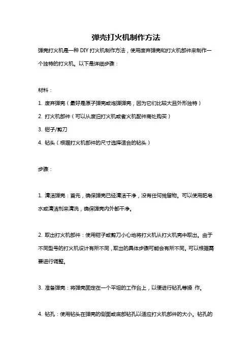弹壳打火机制作方法