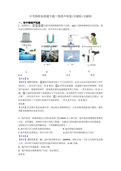 中考物理易错题专题三物理声现象(含解析)及解析