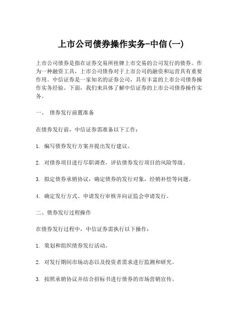 上市公司债券操作实务-中信(一)