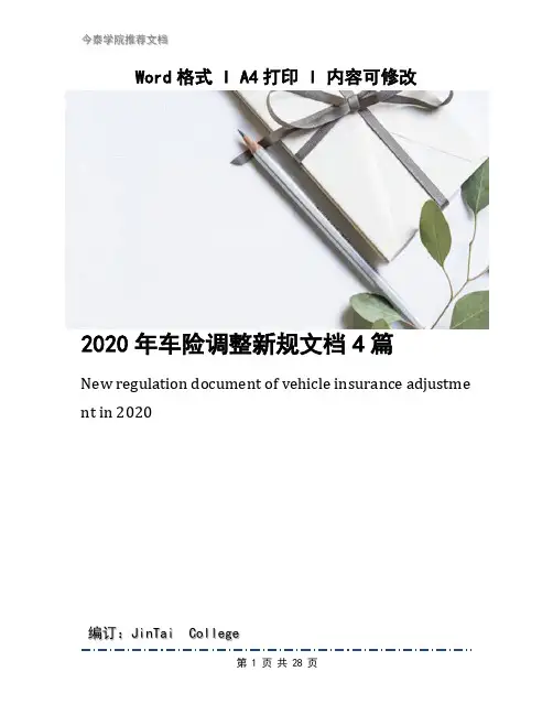 2020年车险调整新规文档4篇