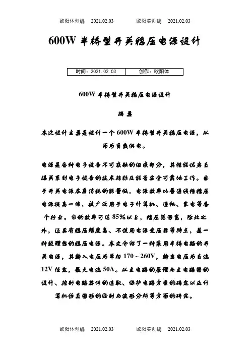 600W半桥型开关稳压电源设计之欧阳体创编