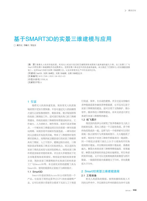 基于sMaRT3D的实景三维建模与应用