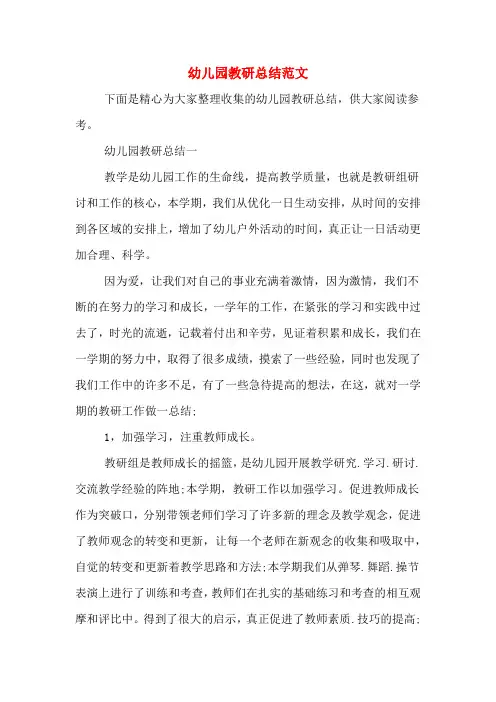 2019年幼儿园教研总结范文