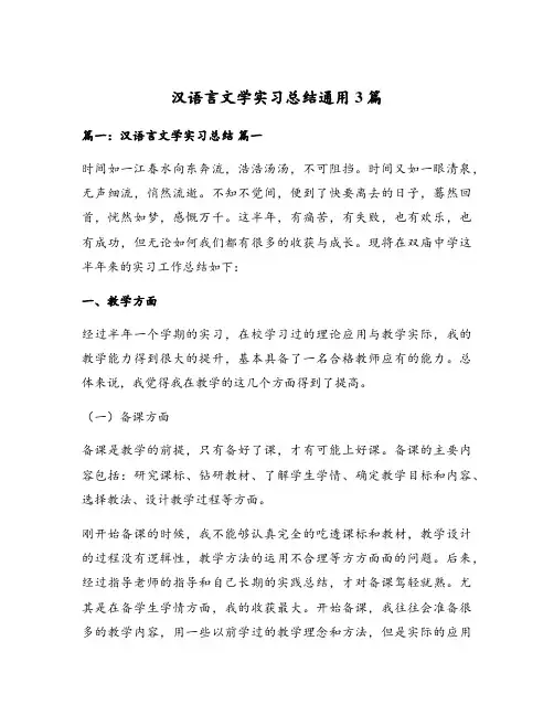 汉语言文学实习总结通用3篇