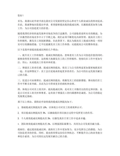 激励员工提成的申请书
